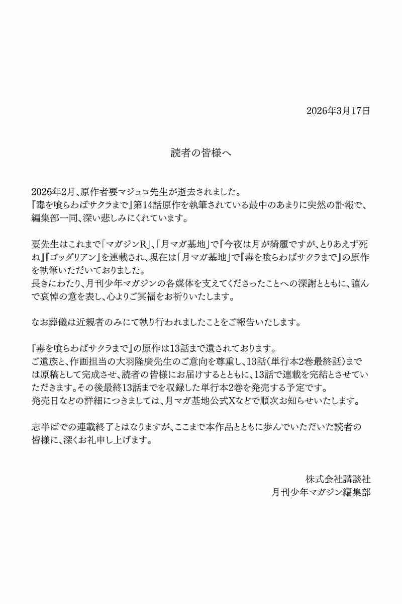 漫画家・要マジュロさん死去 月刊少年マガジン編集部発表 第14話の原作執筆中…連載は第13話で完結
