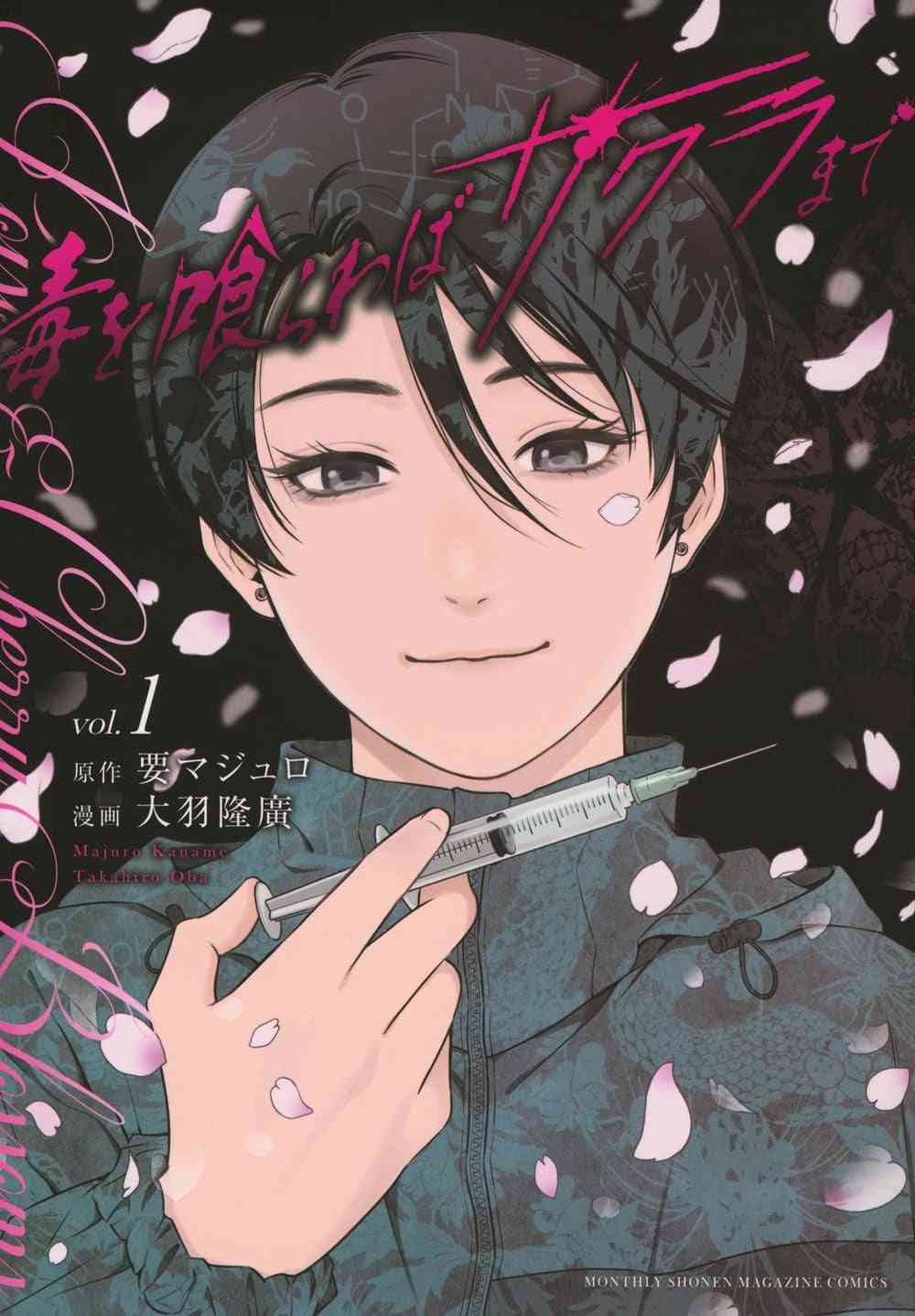 漫画家・要マジュロさん死去　月刊少年マガジン編集部発表　第14話の原作執筆中…連載は第13話で完結  | オリコンニュース（ORICON NEWS）