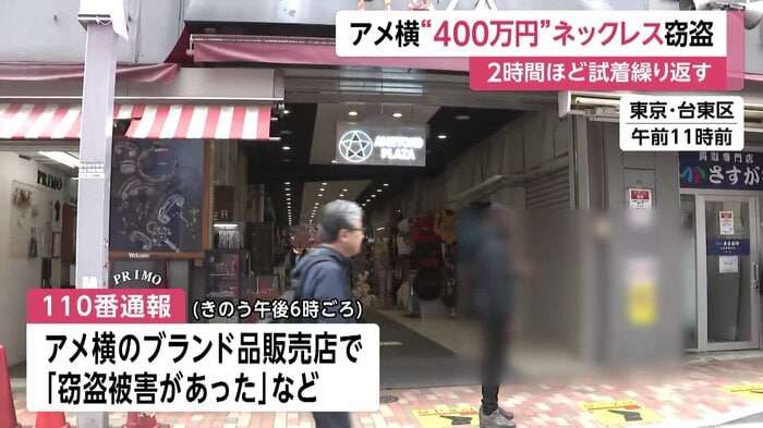 “2時間”試着繰り返し…高級ネックレス約400万円相当を付けたまま逃走　「アメ横」のブランド品販売店　東京・台東区