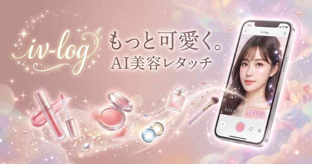 iv-log（イブログ）| 無料で盛れるAI写真加工・美容レタッチ