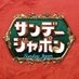 サンデージャポン【公式】毎週日曜9:54〜O.A. on X