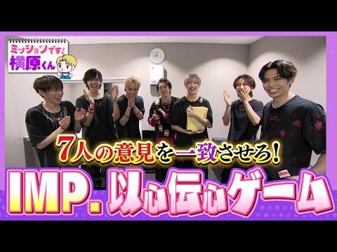 【IMP.】楽屋に突撃ミッション！リベンジ以心伝心ゲーム【Soleいいね！】