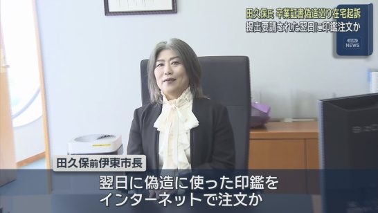 卒業証書提出を求められた翌日に印鑑をネット注文か　「ニセ証書チラ見せ」事件で田久保前市長　静岡・伊東市（静岡朝日テレビ） - Yahoo!ニュース