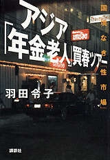 『アジア「年金老人」買春ツアー―国境なき「性市場」』（羽田　令子）｜講談社
