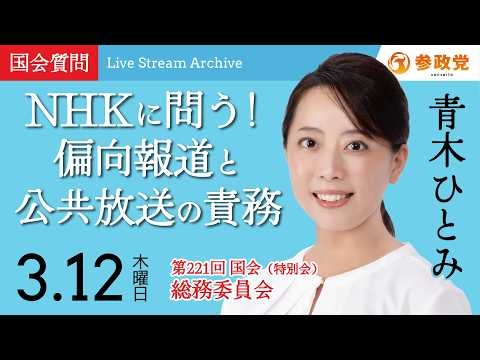 【国会中継】「NHKに問う！偏向報道と公共放送の責務」衆議院議員 青木ひとみ  国会質疑 令和8年3月12日 参政党