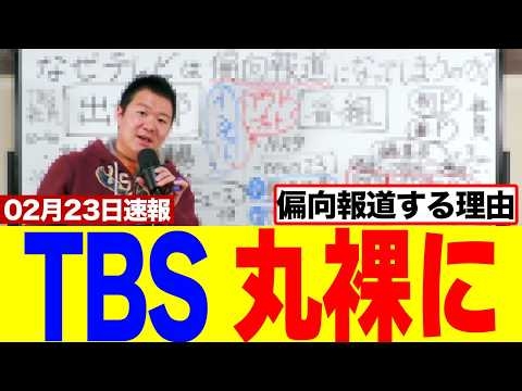 【速報】TBSさん、偏向報道をする真相が判明！！元TBS記者が内部構造を全て暴露してしまうｗｗｗ