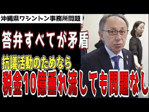 矛盾だらけの答弁を繰り返し、抗議活動のために税金を垂れ流し【沖縄県ワシントン事務所問題】