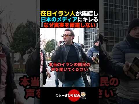 【これが真実】トランプのイラン攻撃の真実を伝えないメディアに在日イラン人が怒り爆発【自民党/高市早苗】