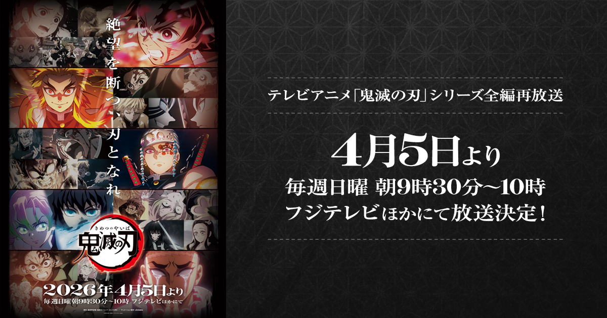 テレビアニメ「鬼滅の刃」シリーズ全編再放送｜4月5日より毎週日曜 朝9時30分〜