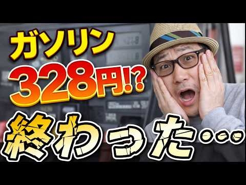 【ガソリン328円！？】結局、巻き添え喰らうのはいつも庶民。そして企業。