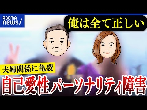 【自己愛性パーソナリティ障害】自分は特別と思い込む？他者に危害も？自覚は難しい？当事者に聞く｜アベプラ
