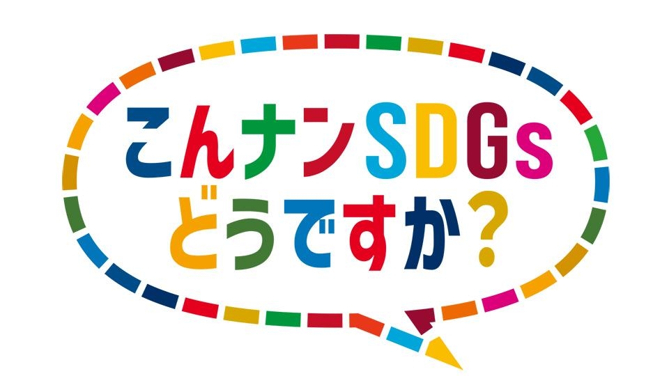 こんナンＳＤＧｓどうですか？★アオハル×SDGｓ未来を担う若者が主役の第６弾！(テレ東)の番組情報ページ | テレ東・ＢＳテレ東 7ch(公式)