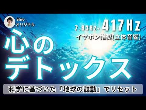 【音響療法】原因不明のダルさを強制リセット。地球の脳波「7.83Hz」のうねりと417Hzのマイナス除去｜光の海へ浮上する心のデトックス