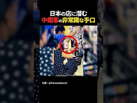 【悪質】中国人が日本の店でスマホをかざし続ける理由 #中国 #海外の反応 #shorts