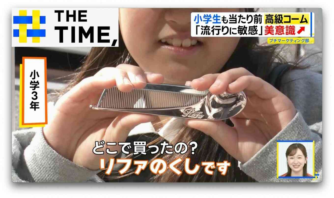 今や小学生も持つ時代「高級コーム」なぜ人気？【THE TIME,】 