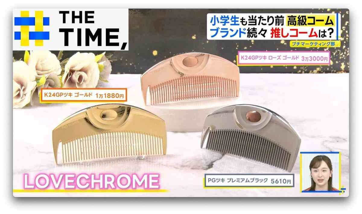 今や小学生も持つ時代「高級コーム」なぜ人気？【THE TIME,】  | TBS NEWS DIG (1ページ)