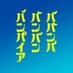 映画『ババンババンバンバンパイア』公式 on X