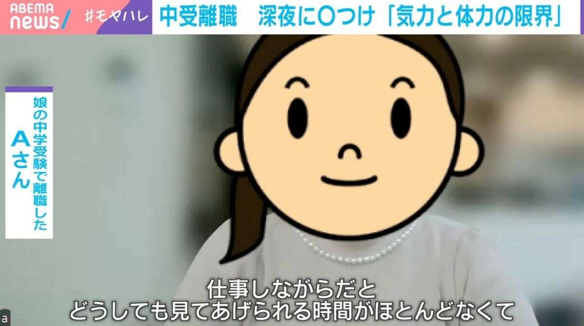 「中受離職」のリアル…深夜のマル付け×フルタイムに限界？当事者「どっちかしか出来なかった」「同僚にもったいないと言われたが」慶応大教授「子どもが小さい時の時間投資効果は大きいが…」 | 国内 | ABEMA TIMES | アベマタイムズ
