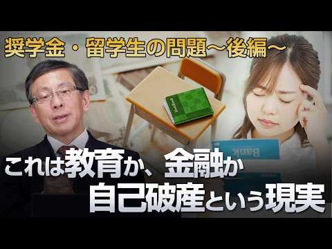 これは教育か、金融か 自己破産という現実  奨学金・留学生の問題〜後編〜