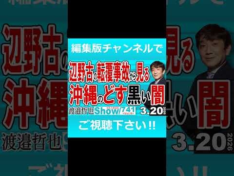 はい、土曜日の16時になりましたよ。昨日収録のメンバーライブ編集版の一本目‼メンバー741 Vol.1辺野古の転覆事故から見る沖縄のどす黒い闇https://youtu.b