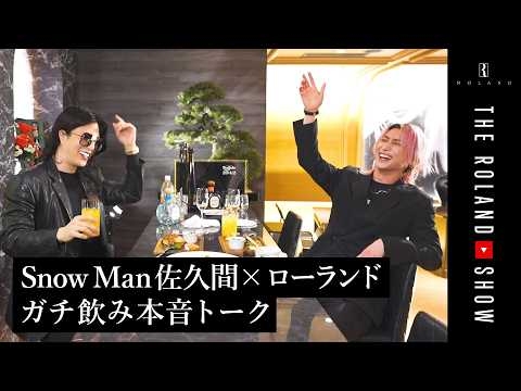 サシ飲み本音連発…Snow Man佐久間がローランドとの知られざる関係性ぶっちゃけちゃいました