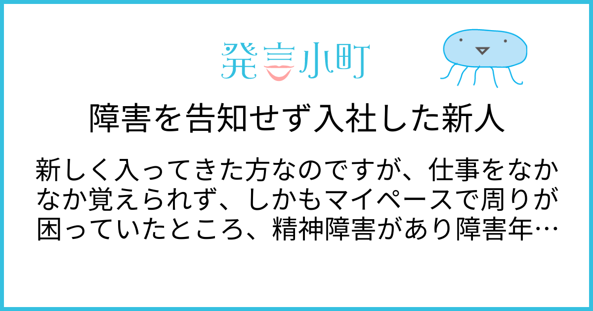 障害を告知せず入社した新人 | キャリア・職場 | 発言小町
