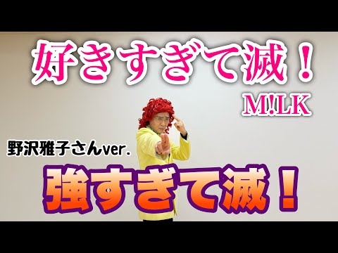 アイデンティティ田島による野沢雅子さんのM!LK『好きすぎて滅！』