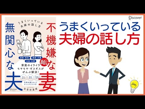 【公式_本要約】[不機嫌な妻 無関心な夫]うまくいっている夫婦の話し方