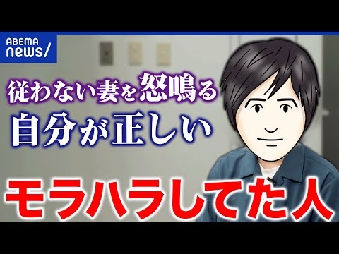 【モラハラ】加害者は悪意がなく自覚がない？過ちに気付いたキッカケは？｜アベプラ