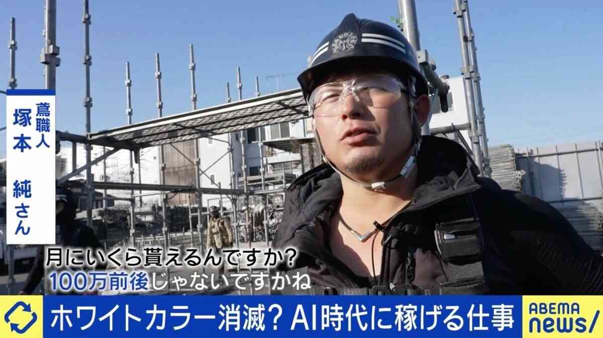 月収100万超のとび職人！稼げる”ブルーカラー”時代「AIに代替されることは100%ない」 | 国内 | ABEMA TIMES | アベマタイムズ