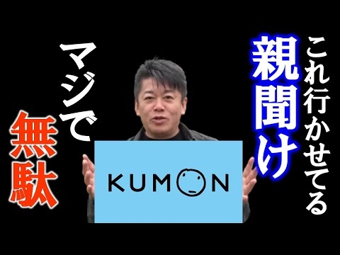公文経験者のホリエモン！公文に行かせている親はマジで最悪です！それより○○をさせてあげた方が将来役立ちます！