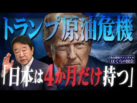 【ぼくらの国会・第1147回】ニュースの尻尾「トランプ原油危機 『日本は4か月だけ持つ』」