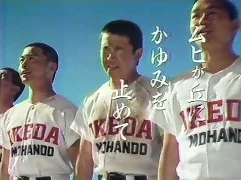 池田模範堂　ムヒ　甲子園篇 CM　1986年　藤田まこと