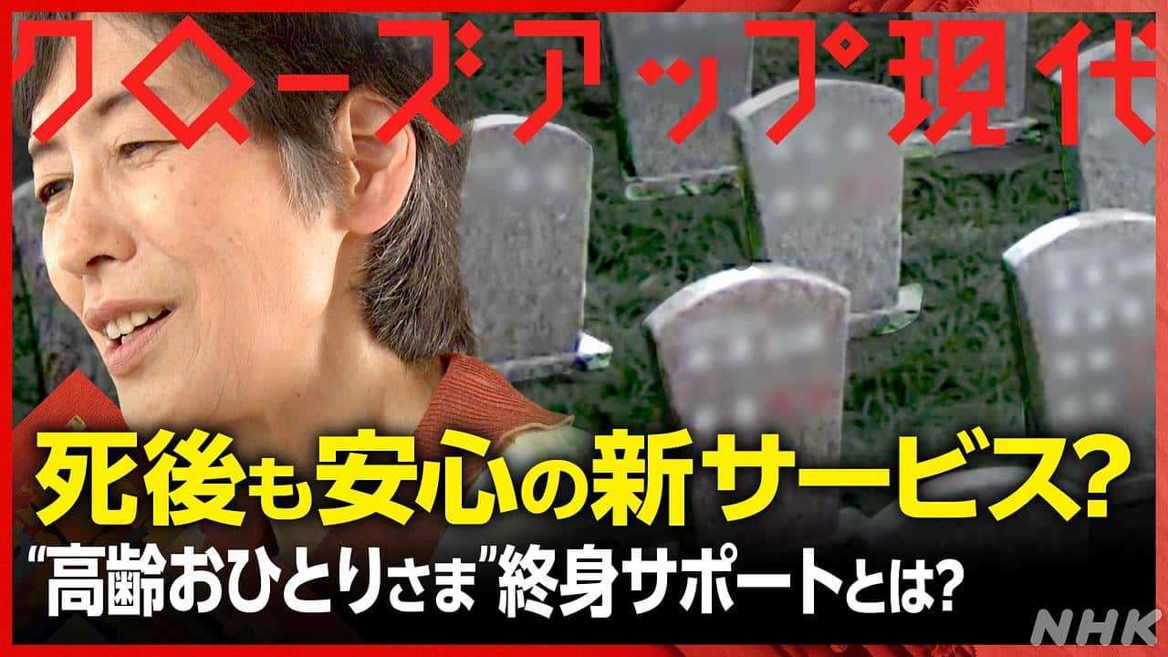 死後のこと誰に託しますか? “高齢おひとりさま”に安心を | クローズアップ現代 | NHK