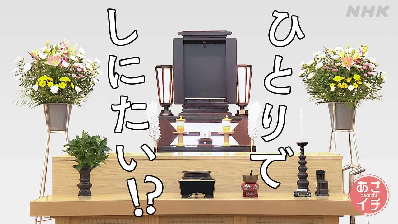 人生の“しまい方”、考えたことありますか? | あさイチ | NHK