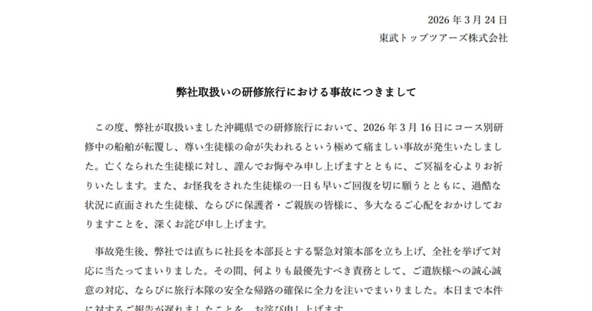 辺野古沖転覆事故で東武トップツアーズがお詫び文掲載「乗船プログラムは学校が直接手配」 - 産経ニュース