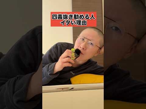 「四毒抜きやったら？」ってコメントしてくる人たちが痛すぎる理由