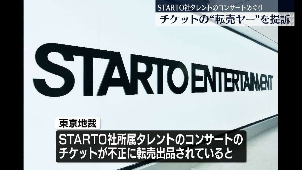 【速報】STARTO社タレントのコンサートめぐり「チケット流通センター」側と”転売ヤー”を提訴…コンサート主催会社「不当に利益を得た」と主張 転売サイト側への提訴は初（2026年3月12日掲載）｜日テレNEWS NNN
