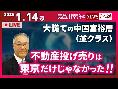 【不動産投げ売りは東京だけじゃなかった！！】『大慌ての中国富裕層（並クラス）』