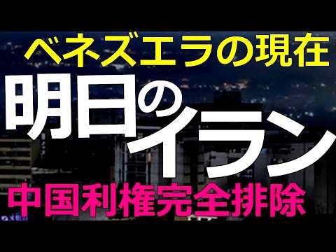 国際情勢）2026-03-11 いまベネズエラから中国利権が排除されている！同じことがイランでも起きる可能性が濃厚だが…