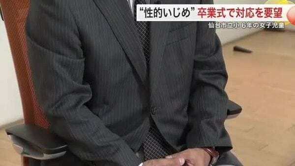 仙台の小学校で小６女子が性的いじめ受け不登校に 保護者が卒業式出席へ加害児童との接触回避を求める