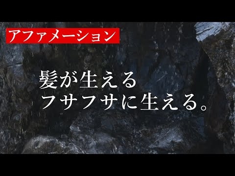【リクエスト】髪が生える フサフサに生える【ワンメッセージアファメーション】