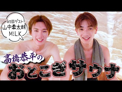 なにわ男子【高橋恭平おとこぎサウナ】マブダチの山中柔太朗と深い話