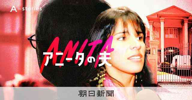 なぜ大金を横領できたのか　「アニータの夫」が語った悔恨とざんげ [青森県]：朝日新聞