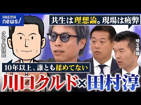 【川口クルド騒動】田村淳が現地視察！治安はホントに悪い？仮放免者の不法就労どうする？クルド人×埼玉県議と考える│アベプラ