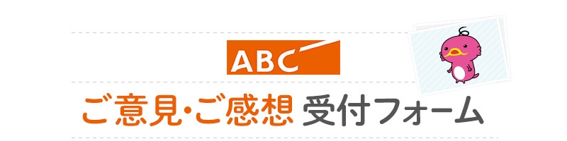 広報部　ご意見・ご感想受付フォーム | 朝日放送テレビ