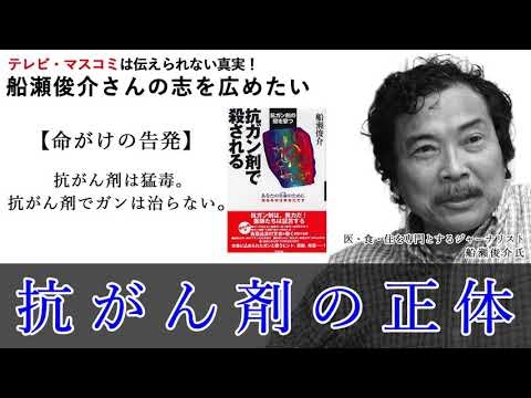 船瀬俊介氏｜!!!衝撃!!!抗がん剤の正体