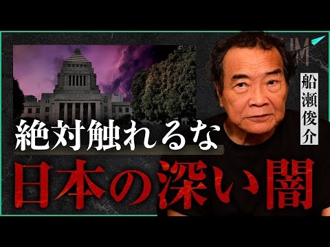 【削除覚悟】触れてはいけない日本の闇｜小田真嘉×船瀬俊介