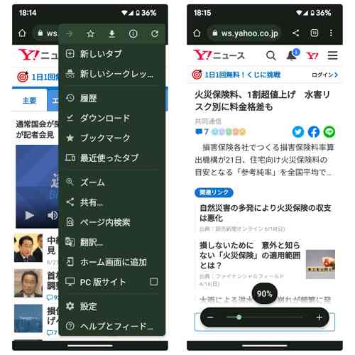 Android版Chromeのズームオプションを利用してサイトごとに表示サイズをカスタマイズする方法
