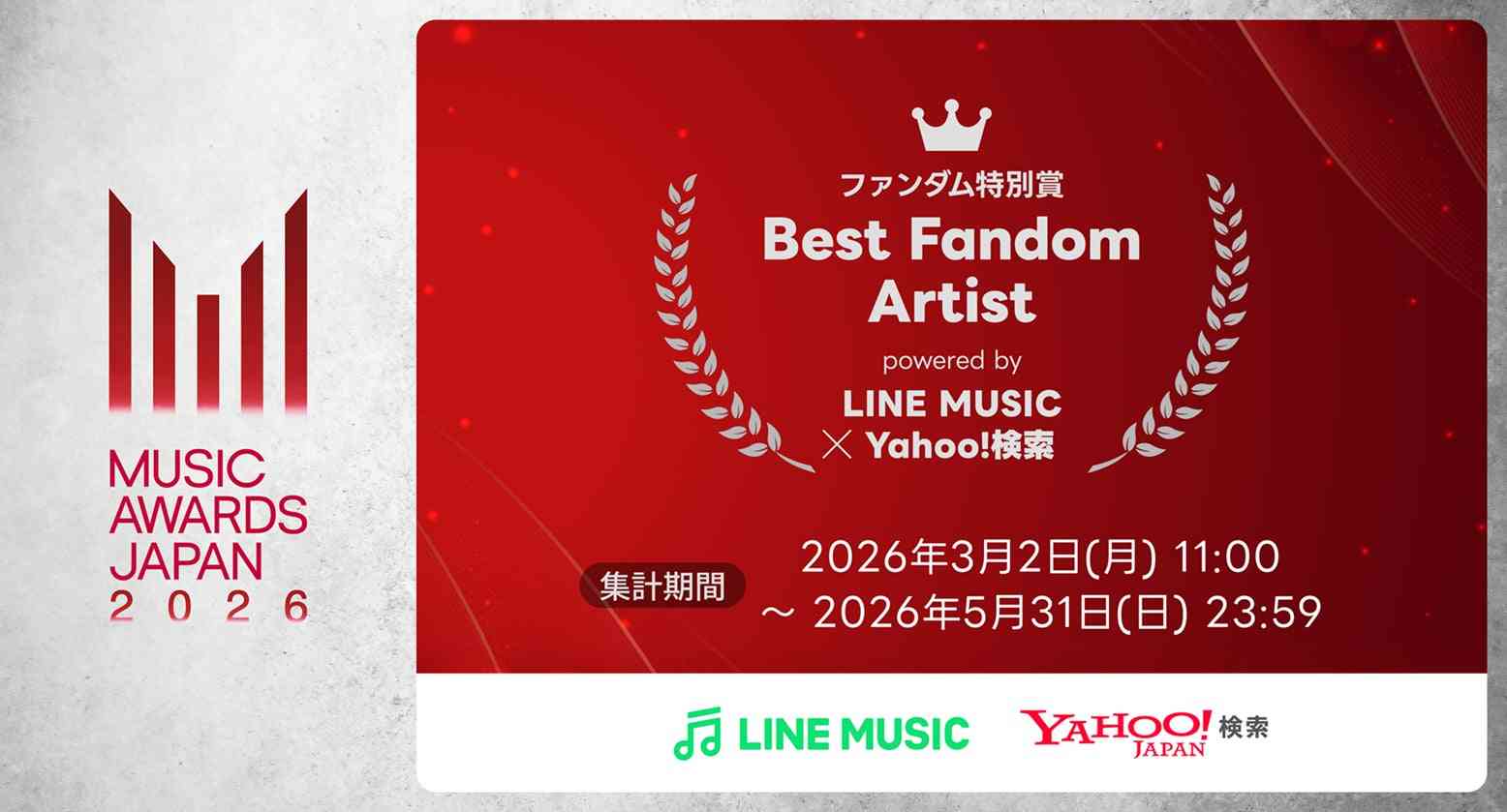 【LINE MUSIC】あなたの楽曲再生と検索がアーティストの受賞につながる「ファンダム特別賞」本日より集計開始！ | LINEヤフー株式会社のプレスリリース